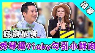 秀琴爆料Vicky謊稱單身勾引小鮮肉！對店員上下其手往胸口塞小費屈哥早知道？！｜國光幫幫忙