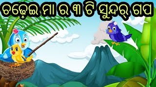 ଚଢ଼େଇ ଗପ। #maastory #moralstory #chadheigapa #chidiyawalacartoon #aaimaodiagapa