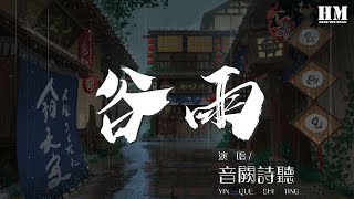 音闕詩聽 - 穀雨『你在江畔 我在對岸』【動態歌詞Lyrics】