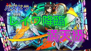 「パズドラ」レイワ降臨！道蓮＆ミラボレアスパーティーで挑戦‼