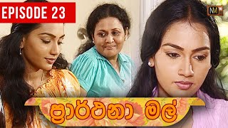 Prarthana Mal | ප්‍රාර්ථනා  මල් | Episode 23 | Sinhala Teledrama | Nalan Mendis Teledrama