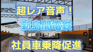 【おまけありレア音声！】新島間電鉄社員車両乗降促進