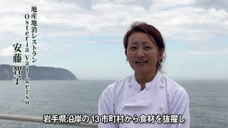 【三陸国際ガストロノミー会議2021】　地産地消レストラン　Osteria Vai-getsu 安藤　智子氏