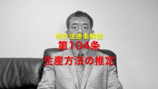 特許法逐条解説 第104条 生産方法の推定