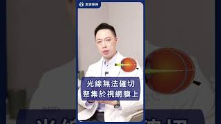 【 眼界大揭密 R 】 就問你一句你知道 什麼是近視嗎？｜為什麼會近視？｜澄清眼科