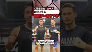 【モノマネ】青木真也、朝倉未来vs牛久　格闘家の勝敗予想