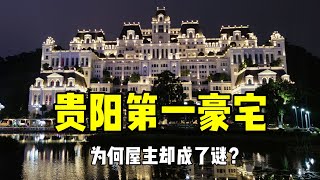 实拍贵州贵阳第一豪宅白宫，耗资27亿元建成，背后屋主却成了谜！