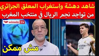 شاهد صدمة واستغراب المعلق حفيظ دراجي من تواجد نجم ريال مدريد في المنتخب الوطني المغربي