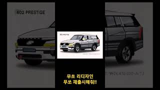 KG모빌리티 무쏘 리디자인 해보았다! 재출시해줘 진짜루!! #kg모빌리티 #쌍용자동차 #쌍용 #무쏘 #뉴무쏘