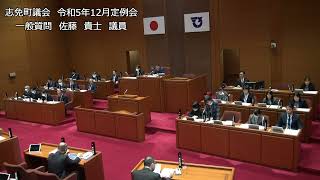 志免町議会　令和5年12月定例会　一般質問　佐藤 貴士　議員