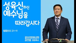 12.1.24 갈보리믿음교회-강진웅 목사