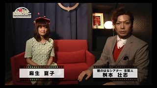 【鯉のはなシアター】 麻生夏子さんアフタートーク その1