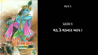 પ્રકરણ ૫ - લડ કે લડનાર આપ  |  શ્રી કૃષ્ણ જીવનલીલા ભાગ ૧ (Shree Krushna Jeevanleela 1)