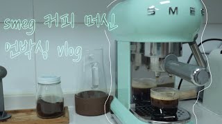 내돈내산 스메그 커피머신 언박싱 /홈카페 / 언박싱 브이로그 / smeg / unboxing vlog