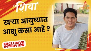 Interview: खऱ्या आयुष्यात आशू कसा आहे ?| शिवा | Shalva Kinjawadekar | Actor| Zee Marathi | Marathi |