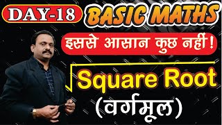 Basic Maths Series in hindi |Square roots Tricks | वर्गमूल ज्ञात करने की ट्रिक |  DAY-18