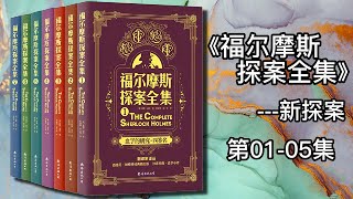 【有声书】《福尔摩斯探案全集》之《新探案》 阿瑟·柯南道尔 第01-05集|有声有视