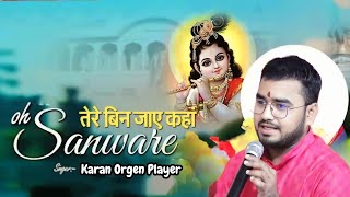 भजन ।। भटकते रहेंगे हम तो होके बावरे ।। Karan Orgen Player II चित्रकूट धाम