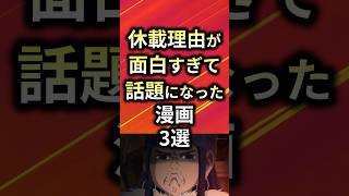 ㊗️50万再生！！休載理由が面白すぎて話題になった漫画3選【アニメ漫画解説】#shorts