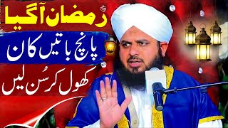Peer Ajmal Raza Qadri | Ramzan Kaise Guzare By Ajmal Raza Qadri Bayan