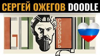 Сергей Иванович Ожегов Google Doodle | Google отмечает 120-летие Сергей Иванович Ожегов