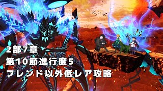 【FGO】2部7章ナウイ・ミクトラン　第10節進行度5(ORT戦)　フレンド(キャストリア)、マシュ以外低レア攻略