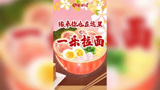 【宅猫日记】缘来你也在这里之一乐拉面🍜，你身边有这种神助攻的闺蜜吗？