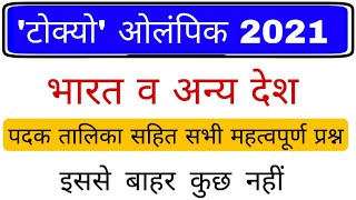 Tokyo Olympic 2021 | टोक्यो ओलंपिक 2021 | Tokyo Olympic current affairs 2021 | Gk trick