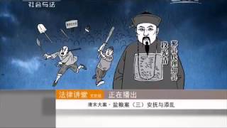 20150411 法律讲堂  清末大案·盐粮案（三）安抚与添乱