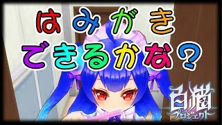 【白猫プロジェクト】はみがきできるかな？【エンタメ】