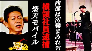 【楽天モバイル】社員が逮捕される！汚職まみれで内部の実態がやばい？！