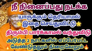 நீ நினைப்பது நடக்க யாருக்கும் தெரியாமல் இதை செய்துவிட்டு திரும்பி பார்க்காமல் வந்துவிடு