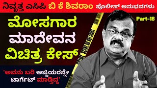 ಮೆಜೆಸ್ಟಿಕ್ ನಲ್ಲೊಬ್ಬ ಮೋಸಗಾರ ಮಾದೇವನ ಕೇಸ್-Ep18-BK Shivaram-Kalamadhyama-#param