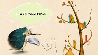 Інформатика 1-4 класи