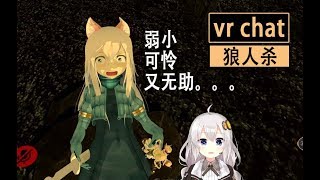 紧张又兴奋的女装狼人杀【VRChat】vr chat