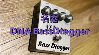 名器『DNA Bass Dragger』マシリト「月と森の青年団」