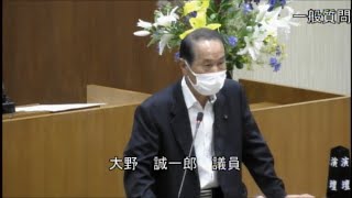 令和3年第2回定例会　一般質問　大野誠一郎議員（2021.6.18）