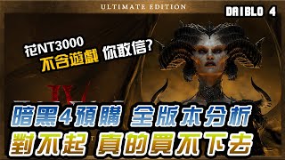 【暗黑4】分析所有預購版本 對不起真的買不下去 D4竟然有通行證?!｜ Diablo 4、暗黑破壞神 4