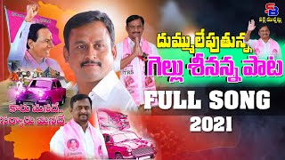 GELLU SRINIVAS YADAV SONG | TRS SONGS | KCR SONGS | POLITICAL SONGS | HUZURABAD GELLU SRINU SONG