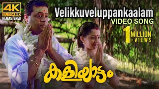 Velikku Veluppaankaalam Video Song 4K | Kaliyattam | Kaithapram | Suresh Gopi | Manju Warrier