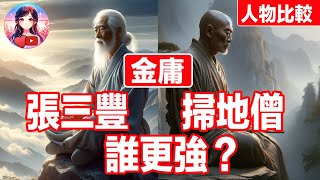 【金庸】張三豐 vs 掃地僧！誰更強？人物比較！天龍八部，倚天屠龍記的最強王者 #金庸  #張三豐 #掃地僧 #倚天屠龍記 #天龍八部