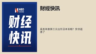 是否有意第三次出任日本首相？安倍回应了