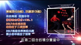 陳宥霖 洪韻淳 捷舞💃【舞力全開 熱門精華】