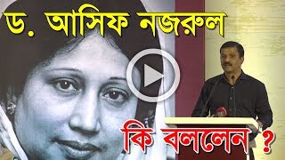 ✅ খালেদা জিয়া, জিয়া ও 'বেগম খালেদা জিয়া হার লাইফ হার স্টোরি' নিয়ে যা বললেন ড. আসিফ নজরুল Asif Nazrul