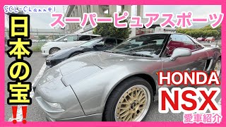 【愛車紹介】これぞ日本の誇るスーパーピュアスポーツ、HONDAの本気を感じる初代NSX