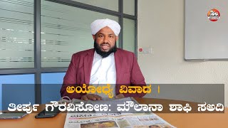 ಅಯೋಧ್ಯೆ ವಿವಾದ | ತೀರ್ಪು ಗೌರವಿಸೋಣ: ಮೌಲಾನಾ ಶಾಫಿ ಸಅದಿ