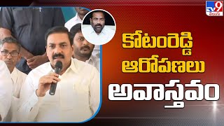 కోటంరెడ్డి ఆరోపణలు అవాస్తవం : Kakani Govardhan Reddy - TV9