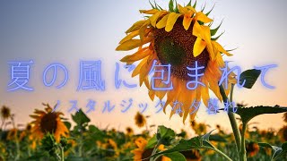 【睡眠】夏の風に揺れるひまわり