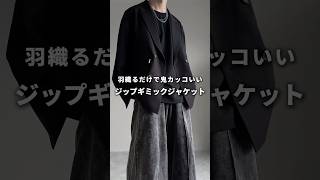 【羽織るだけで鬼カッコいい】ジップギミックジャケット✨✨