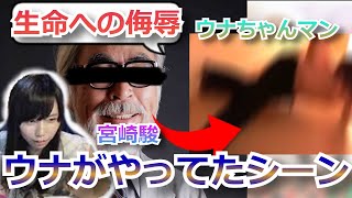 宮崎駿「生命に対する侮辱」 ⇨ ウナちゃんマンが全く同じ動きをしてたシーン【2022/02/08】